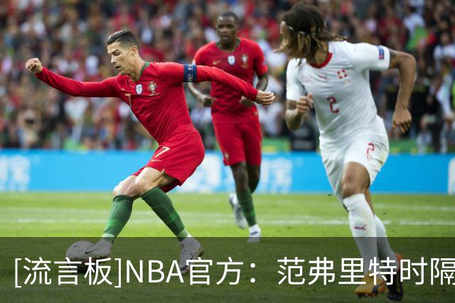 [流言板]NBA官方：范弗里特时隔535天重返赛场，揭幕战对阵独行侠